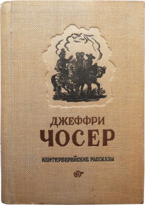 Чосер Д. Кентерберийские рассказы. М., 1946.